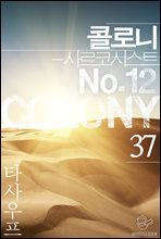 콜로니 - 사르코시스트 No.12 37권