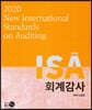 NEW ISA 회계감사2020