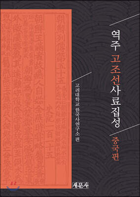 역주 고조선사료집성-중국편