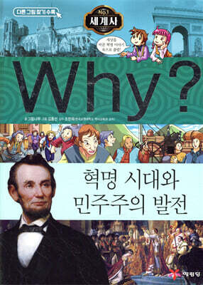 Why? 와이 세계사 혁명 시대와 민주주의 발전