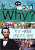 Why? 와이 세계사 혁명 시대와 민주주의 발전