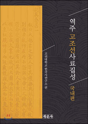 역주 고조선사료집성-국내편