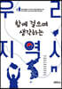 함께 걸으며 생각하는 우리 지역사