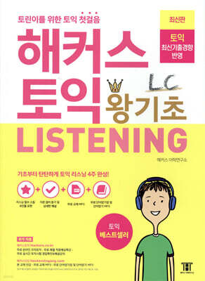 해커스 토익 왕기초 LC Listening (리스닝)