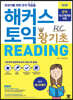 해커스 토익 왕기초 RC Reading (리딩)