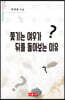 쫓기는 여우가 뒤를 돌아보는 이유