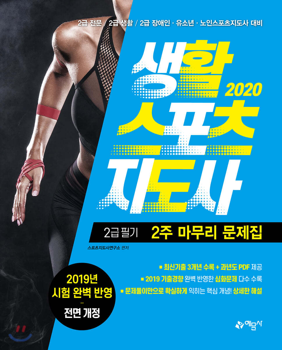 2020 생활스포츠지도사 2급 필기 2주 마무리 문제집