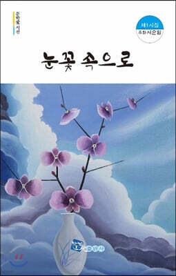 눈꽃 속으로