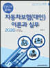 2020 한권으로 끝내는 자동차보험(대인) 이론과 실무