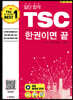 일단 합격 TSC 한 권이면 끝