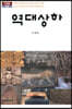 역대상하