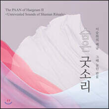 이승희 - 해금 연주집 그때 놀던 판 Ⅱ [숨은 굿소리]