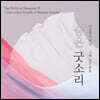 이승희 - 해금 연주집 그때 놀던 판 Ⅱ [숨은 굿소리]