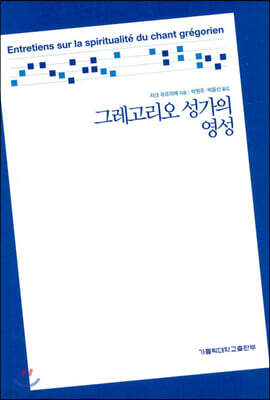 그레고리오 성가의 영성