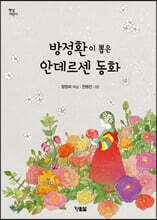 방정환이 뽑은 안데르센 동화