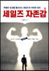세일즈 자존감