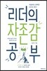 [대여] 리더의 자존감 공부