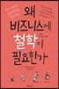 [대여] 왜 비즈니스에 철학이 필요한가