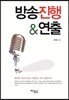 방송진행과 연출