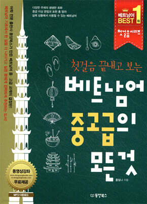첫걸음 끝내고 보는 베트남어 중고급의 모든 것