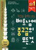 첫걸음 끝내고 보는 베트남어 중고급의 모든 것