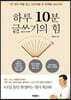 하루 10분 글쓰기의 힘