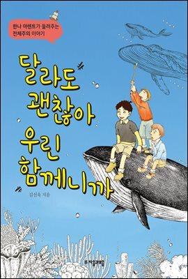 달라도 괜찮아 우린 함께니까