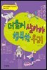 더불어 살아야 행복한 우리