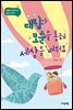 대립과 모순을 통해 세상을 배워요