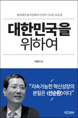 대한민국을 위하여
