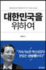 대한민국을 위하여