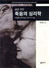 삶을 위한 죽음의 심리학