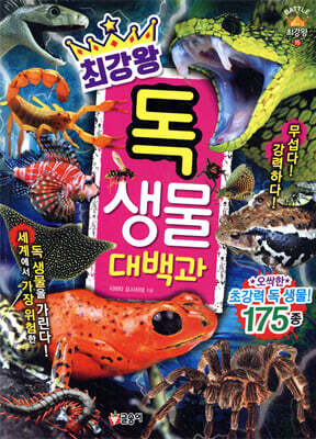 최강왕 독 생물 대백과