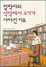 철학자의 식탁에서 고기가 사라진 이유