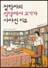 철학자의 식탁에서 고기가 사라진 이유