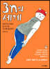 3n의 세계