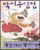 박씨부인전