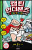 캡틴 언더팬츠 2