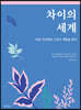 차이의 세계