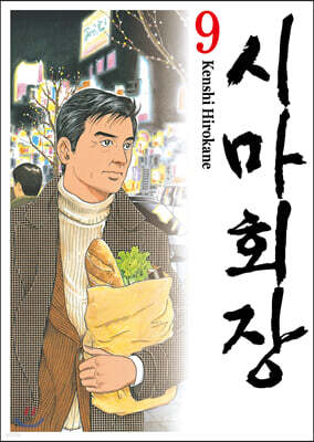 시마회장 9