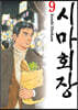 시마회장 9
