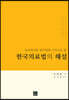 한국의료법의 해설