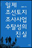 일제 조선토지조사사업 수탈성의 진실