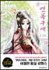 연목구애 1