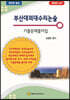 부산대의대 수리 논술 기출문제풀이집