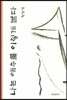 나는 예수를 이렇게 본다