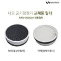 나오테크 소모품 NAO-D6000A 공기청정기 전용필터