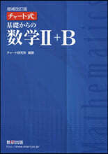 チャ-ト式 基礎からの數學2+B 增補改訂版