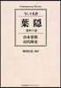 葉隱 處世の道