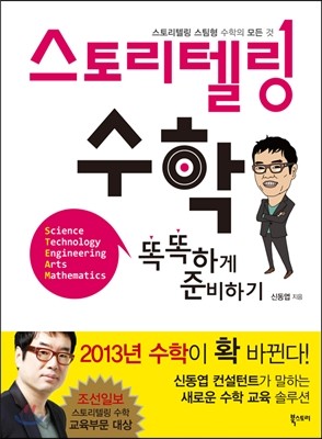 스토리텔링 수학 똑똑하게 준비하기